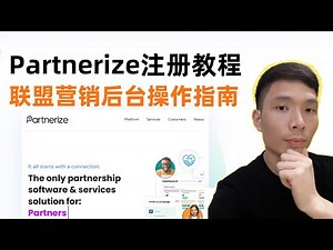 如何注册Partnerize联盟营销账号 | 广告联盟Partnerize后台操作指南，网上赚钱新选择！