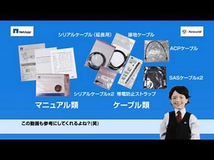 動画で学ぶカンタンNetApp構築レッスン STAGE02