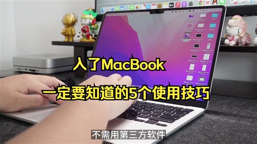 入了MacBook一定要知道的5个使用技巧！