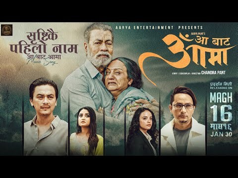 Laija Khabar A Hawa || AA BATA AAMA Movie Title Song || Bipana Thapa, Pradeep Rawat, Paul Shah