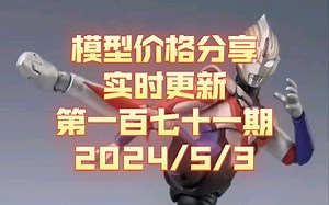 【现货价格分享】171 SSGEWFC威震天 变5TLK威震天 SHF梅特隆星人 SHF欧布奥特曼重光 传世镜像声波 SS86鲨鱼精 王国巨蝎勇士 【朔月夜华】_哔哩哔哩_bilibili