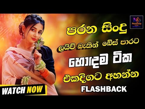 Sinhala Band Old Songs Best Nonstop | Artist Sinhala Sindu | Sinhala Songs Collection | Sinhala Song