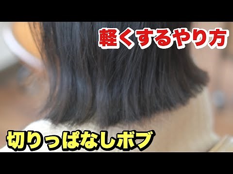 お家でヘアカット【切りっぱなしボブ】を軽くするやり方