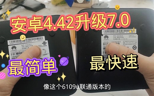 闲置废旧的机顶盒，最简单最快速升级，安卓原生态系统