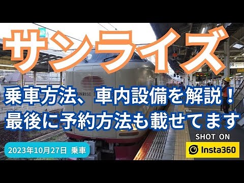 「サンライズ瀬戸・出雲」2023年版 乗り方と車内設備の紹介、予約方法