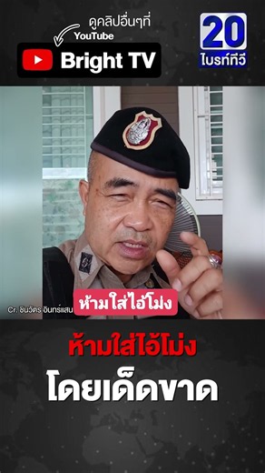 ตั้งด่านห้ามตำรวจใส่ไอ้โม่ง ถ้าร้อนก็ไม่ต้องตั้งด่าน