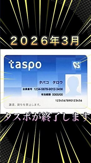 Taspo card system is completely shut down! It will no longer be usable at the end of March. What ...