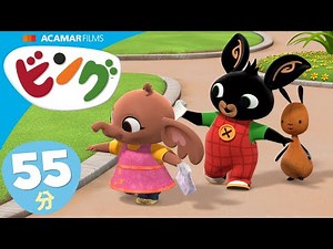 ビング友達と遊ぶのが大好き ⭐ | ビング: ベスト 場面集 | ビング 日本語 | Bing Japanese