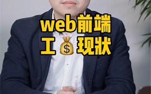 web前端的工资怎样？加薪的秘诀是什么？