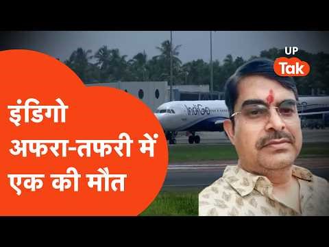 Indigo Flight News: फ्लाइट कैन्सिलेशन की अराजकता ने ले ली जान! लखनऊ एयरपोर्ट पर यात्री की मौत