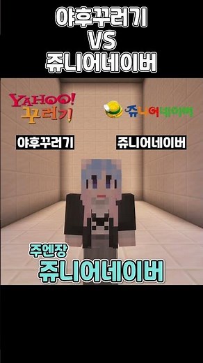 야후꾸러기 VS 쥬니어네이버 [밸런스게임] #shorts