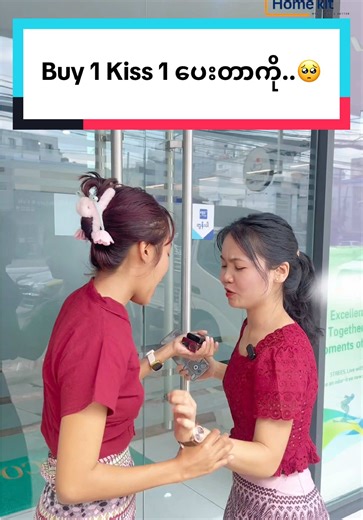 Buy 1 Kiss 1 ပေးတာကို..🥺#foryou #fyp #funny #homekit #tiktokmyanmar