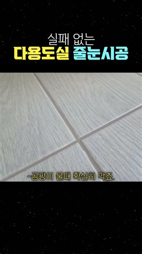 실패 없는 다용도실 줄눈시공 #줄눈시공 #신축아파트 #입주준비