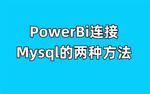 PowerBi别找了，b站PowerBi连接Mysql最基础的两种方法都在这里了