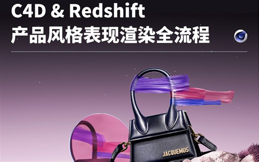 【C4D&Redshift产品风格表现渲染全流程 Cinema 4D Redshift】