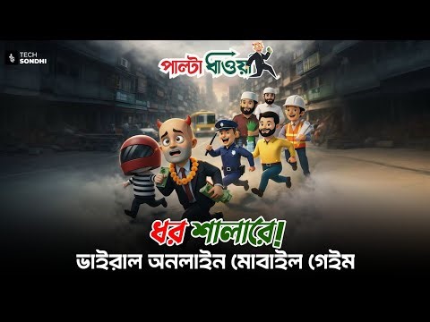 ধর শালারে | ভাইরাল অনলাইন মোবাইল গেইম | Facebook viral Game | Dhor Salare Contex | Tech Sondhi
