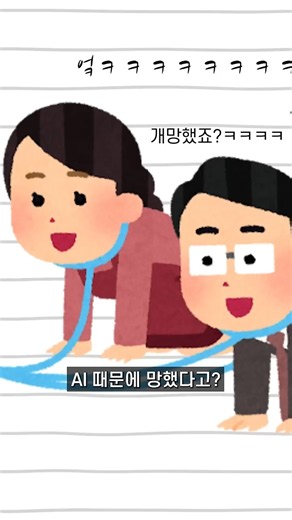 AI때문에내실력이쓰레기