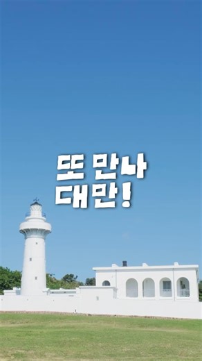 #또만나대만 대만관광청 오숑급 소도시투어 어롼비 등대