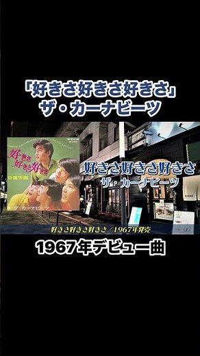 好きさ好きさ好きさ／ザ・カーナビーツ #昭和歌謡 #gs #グループサウンズ