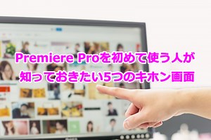 adobe Premiere Proを初めて使う人が知っておきたい5つのキホン画面 | 動画で学べるPremierePro