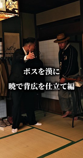 ボスと対話：背広仕立て編