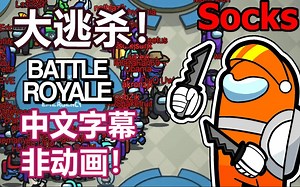 【Among Us游戏/中文字幕】100个内鬼的大逃杀！