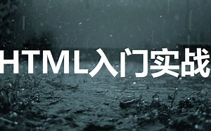 HTML入门实战