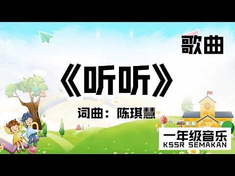 【一年级音乐】听听｜歌曲｜KSSR Semakan