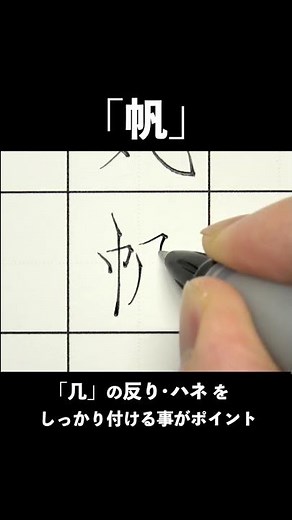 「帆」ボールペンでただ書いてるだけの動画【ペン字・美文字・綺麗な字の書き方】 #shorts