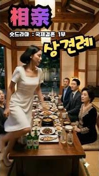 💞숏드라마 [국제결혼 1부] , 상견례 자리뛰쳐나온 베트남예비신부 💔 #고부갈등 #국제부부 #국제결혼 #다문화고부열전