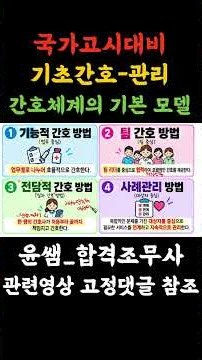 간호관리-간호체계의 기본모델 #기능적간호방법 #팀간호방법 #전담적간호방법 #일차간호 #사례관리방법 #간호조무사국시