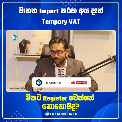27K views · 176 reactions | වාහන Import කරන අය දැන් Tempory VAT එකට Register වෙන්නේ කොහොමද? #vehicle #import #tax #vat | Tax Advisor | Facebook