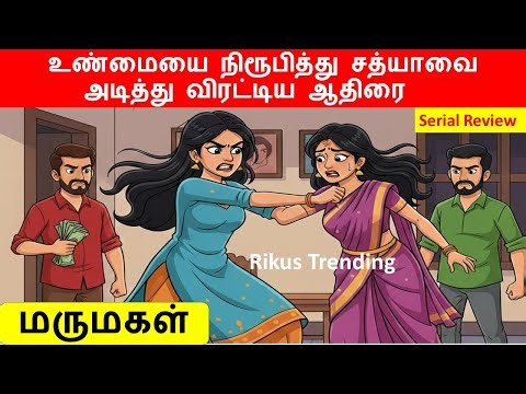 Marumagal Episode Review | உண்மையை நிரூபித்து சத்யாவை விரட்டிய ஆதிரை | Aathirai’s Powerful Turn