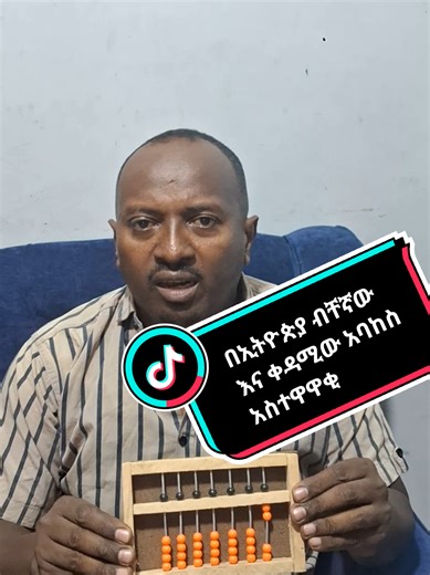 #በኢትዮጵያ #ቀዳሚው #የአባከስ #አስተዋዋቂ #