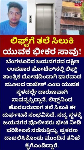 Horrific Lift Accident in Bangalore | ಲಿಫ್ಟ್​ಗೆ ತಲೆ ಸಿಲುಕಿ ಯುವಕ ದುರ್ಮರಣ!