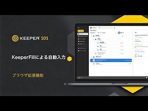 Keeper 基本操作編：KeeperFillを使用してパスワードを自動入力する方法