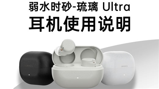 琉璃Ultra使用说明