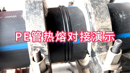 PE管热熔对接演示