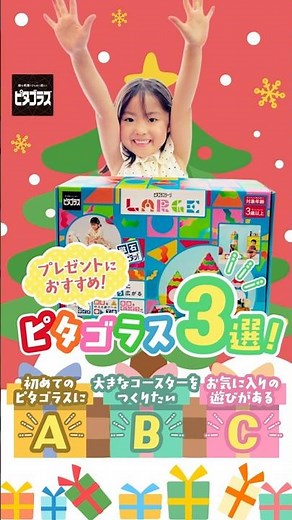 クリスマスプレゼントにおすすめなピタゴラス3選！