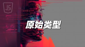 原始类型 - 《JavaScript》
