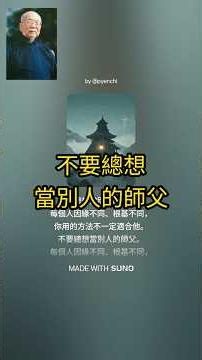 不要總想當別人的師父 ( 白水聖帝慈語 )