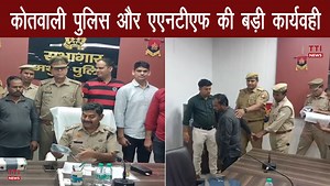 Breaking News मथुरा- एएनटीएफ और कोतवाली पुलिस की बड़ी कार्यवाही, 03 करोड़ से अधिक के ड्रग्स बरामद | TTI News