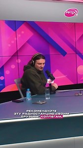 2.7K views · 39 reactions | «Слушать Ретро FM — это признак хорошего вкуса»: Эдгард Запашный в Утреннем шоу «Первая Смена» ▶️ Полная версия интервью — на сайте retrofm.ru | Ретро FM | Facebook