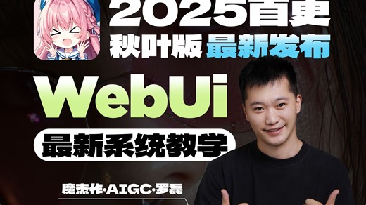 🔥2025全网首发！ stable diffusion WebUI最新版本系统教学，看到你就赚了！