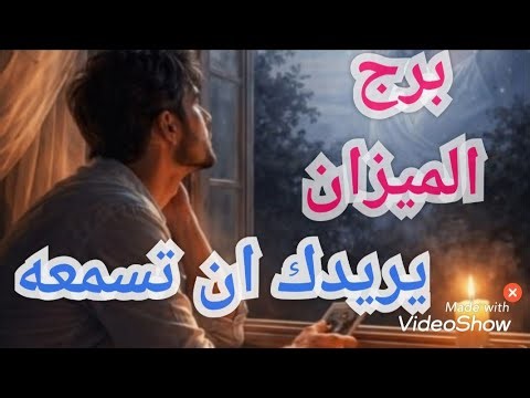 🫠برج الميزان ⚖️ شخص يريدك ان تسمعه الان 🤔لكل العلاقات🤩