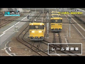 The world's largest "railway rail" factory and valuable vehicles are gathered together! (3)