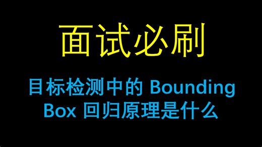 面试必刷：目标检测中的Bounding Box 回归原理是什么？