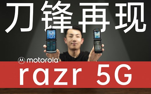 moto V3 刀锋再现？razr 5G 折叠手机体验