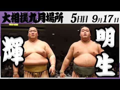 大相撲 輝(高田川部屋)ー明生(立浪部屋)＜令和８年九月場所・５日目＞SUMO