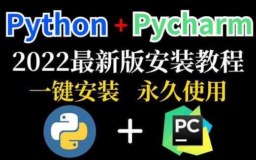 【2022版】最新python pycharm下载安装教程全集，永久免费使用，环境配置和使用指南！python安装，python下载，pycharm资料包！！！